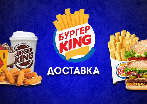 Изображение с информацией о Burger King